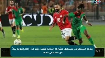 علامة استفهام.. مستقبل مشاركة أسامة فيصل يثير جدل أمام إثيوبيا بدلاً من مصطفى محمد